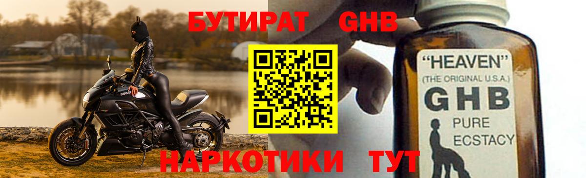 Бутират оксибутират Красноармейск
