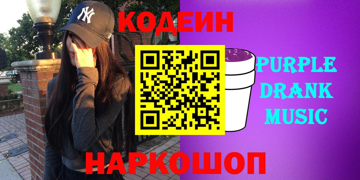 Кодеиновый сироп Lean Purple Drank Красноармейск